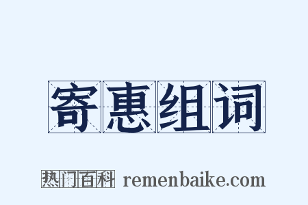 寄惠组词是什么意思的图片